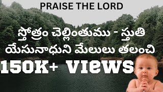 స్తోత్రం చెల్లింతుము స్తుతి righteouszion Sthoram chellinthum sthuthiTpm Telugu songsLyrics [upl. by Atwekk]