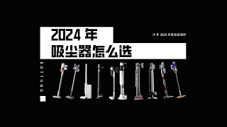 2024年吸尘器到底该怎么选？什么样的吸尘器才是好吸尘器？吸尘器会被洗地机，扫地机器人替代吗？ [upl. by Yrffej]