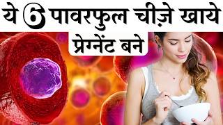 ये 6 पावरफुल चीजें खाये प्रेग्नेंट बने  Conceive in Estrogen Dominance Youtube Saheli [upl. by Michell]