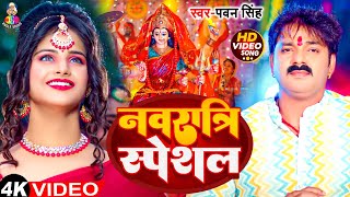 Video  नवरात्रि स्पेशल  Pawan Singh amp Shilpi Raj  Navratri Special  Bhojpuri Devi Geet 2024 [upl. by Sivatnod]