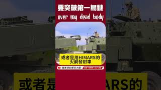 要突破第一島鏈 over my dead body shorts 美軍建港 巴丹島 海軍 菲律賓 南海 台灣 中共 Mark41 海馬斯 施孝瑋 軍武大觀 iSmart [upl. by Wootan]