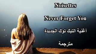 Noisettes Never Forget You مترجمة أغنية التيك توك الشهيرة 🔥الجديدة مترجمة [upl. by Fionnula]