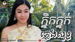 ក្និកក្នក់ knik knok ភ្លេងសុទ្ធ karaoke  ទៀងមុំ សុធាវី [upl. by Mercier]