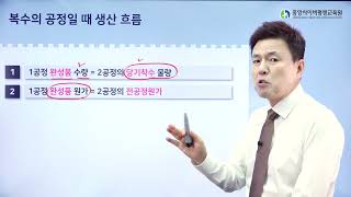 원가회계종합원가계산05 복수의 공정 [upl. by Hagar462]