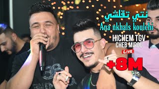 Hichem Tgv Ft Cheb Mirou 2024  Nti T9alchi وانا نخلص كلشي ©️ Avec Hani Miringé Live Mariage [upl. by Akinimod]