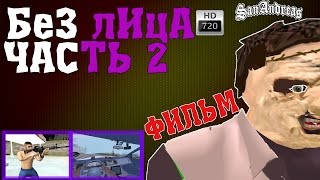 Gta Sa Фильм Без лица ЧАСТЬ 2 [upl. by Hashim]