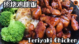 3ingredient Teriyaki Chicken｜The simplest recipe makes the best chicken teriyaki [upl. by Grube]