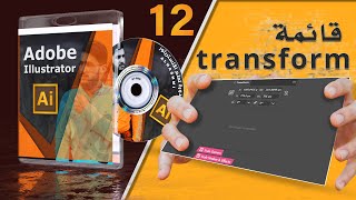 قائمة transform في الاليستريتور transform in Adobe Illustrator 2022 [upl. by Assyli]