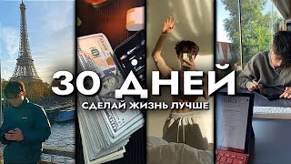 Как Я Сделал Свою Жизнь Лучше за 30 Дней гайд [upl. by Knighton706]