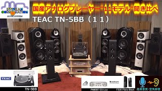 アナログプレーヤー11台聞き比べ（１１） TEAC TN5BB [upl. by Linson]