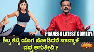 ಹೀರೋಯಿನ್ ಯೋಗ ನೋಡಿದರೆ ದಪ್ಪ ಆಗುತ್ತೀವಾ  Gangavathi Pranesh Latest Comedy Full Episode 2024 [upl. by Campball]