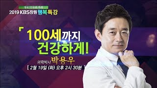 개국77주년 특집 행복특강  100세까지 건강하게 박용우 의학박사 20190219화 [upl. by Gert]