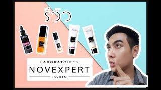 รีวิวสกิลแคร์จากฝรั่งเศส Novexpert 5ชิ้นรวดเดียว ของเค้ามีคุณภาพจริง [upl. by Igig90]