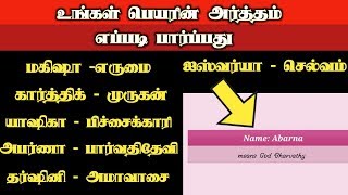 How to find the meaning of our name in tamil [upl. by Toombs900]