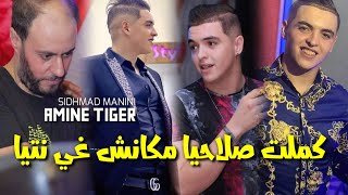 Cheb Amine Tiger Kamlat Salahiya Makanch Ghi Ntiya Avec Sidhmad Manini 2024 [upl. by Sidran]