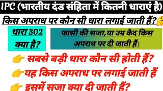 धारा 302 क्या हैIPC Listभारतीय दंड संहिता में कुल कितनी धाराएं हैIPC की सबसे बड़ी धारा कोन सी है। [upl. by Laemsi]