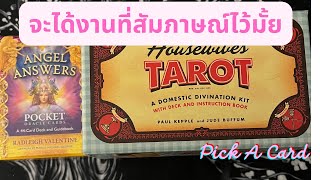 Pick A Card จะได้งานที่สัมภาษณ์ไว้มั้ย tarotwithpla ดูดวง ไพ่ยิปซี [upl. by Ennoved473]