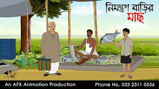 নিমন্ত্রণ বাড়ির মাছ ।Thakurmar Jhuli jemon  বাংলা কার্টুন  AFX Animation [upl. by Brion]