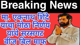 Breaking news l MSEDCL Bill Payment l एकनाथ शिंदे यांचा मोठा निर्णय l यांचे सरसगट वीज बिल माफपहा [upl. by Stanford972]