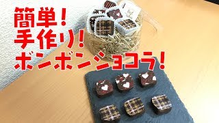 【お菓子作り】ボンボンショコラ！作って見たよ！【バレンタイン】 [upl. by Harrietta505]