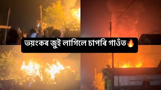 ভয়ংকৰ জুই লাগিলে চাপৰি গাওঁত🔥😭⚠️ Sapori Gaon t lagile jui 🔥fire [upl. by Ellerrad]