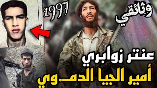 عنتر زوابري، الإسم الذي أرعب الجزائر في سنوات التسعينيات ، فمن هو وكيف توفي؟ [upl. by Sherm]