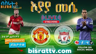 Manchester United Vs Liverpool   Bisrat fm  ብስራት  መሰለ መንግስቱ  Messele Mengistu [upl. by Eissat235]