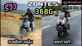 รีวิว Zontes 368G รถขนขิง V30 ออปชั่นครบจบ ในงบ 1788 แสนบาท [upl. by Alvinia]