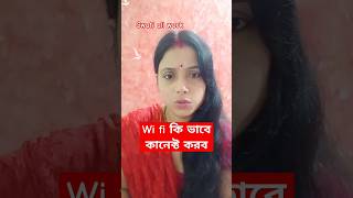 Wi fi কি ভাবে কানেক্ট করব funny comedy entertainment youtube ytshorts trending swatiallwork [upl. by Helman]