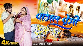 Video  पागल प्रेमी  Aashish Yadav sadsong  Magahi Song Sanjana Mishra  Pagal Premi Sad Song [upl. by Nosnehpets747]