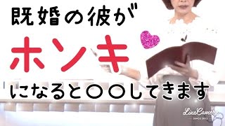 勘違いしないでください💕既婚の彼が本気になると〇〇してきます✨不倫復縁、既婚男性、W不倫、遠距離、職場不倫💕不倫恋愛相談カウンセリング [upl. by Honna]