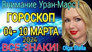 НОВОЛУНИЕ🔴ГОРОСКОП на НЕДЕЛЮ с 04  10 Марта 2024 годаВСЕ ЗНАКИ Астролог OLGA STELLA [upl. by Selemas591]