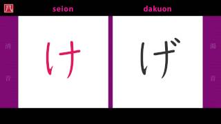 Hiragana ひらがな 2  Seion and Dakuon 清音と濁音 [upl. by Tray]