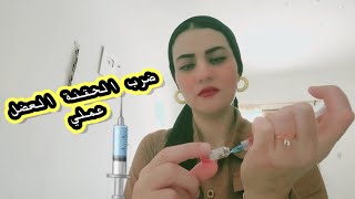 ضرب الحقنة العضل عملي💉💉💉 [upl. by Marget]