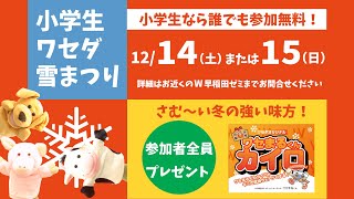 【ワセダの雪まつり／小学生無料🎵】12月14日（土）または15日（日）に開催🎉参加者に、ワセまるくんカイロ＆クリスマスカードをプレゼント✨w早稲田ゼミ ワセダゼミ 学習塾 群馬 栃木 埼玉 [upl. by Airasor207]