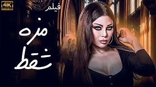 اقوي افلام الرومانسية quotمزه شقطquot بطولة هيفاء وهبي صيف 2024 [upl. by Ferris]