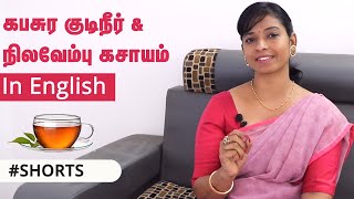 Do you know கபசுரகுடிநீர் amp நிலவேம்புகசாயம் in English  shorts youtubeshorts  Kaizen English [upl. by Ezequiel]