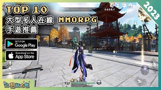 2023年10款最新 MMORPG 大型多人在線角色扮演手遊推薦！ Android amp iOS 手遊推薦  更多好玩推薦的遊戲作品  2 [upl. by Ardnosal180]