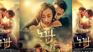 ğŸ”´á‰µá‹á‰³ Tizita  áŠ á‹²áˆµ áŠ áˆ›áˆ­áŠ› áŠáˆáˆ Trailer  á‹¨á‰ƒáˆáŠªá‹³áŠ• áŒ¥á‰ á‰¡ áŠ¥áŠ“ áŠ¥áŠ•áŒá‹³áˆ°á‹ áˆ€á‰¥á‰´ áˆá‹© áŒ¥áˆáˆ¨á‰µ [upl. by Cheryl745]