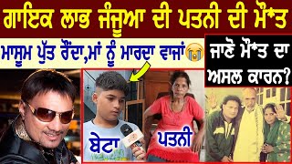 ਗਾਇਕ Labh Janjua ਦੀ ਪਤਨੀ ਦਾ ਦਿਹਾਂਤਜਾਣੋ ਮੌ ਤ ਦਾ ਅਸਲ ਕਾਰਨ  Interview  Biography  Son  WifeSong [upl. by Ailgna648]