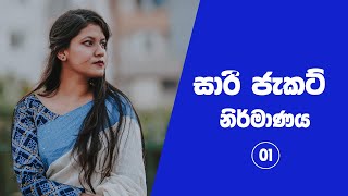 How to Sew a Bra Cut Saree Jacket Easy Sinhala – 01Measurements මුල සිට බ්‍රා කට් සාරි ජැකට් මසමු [upl. by Yeliah226]