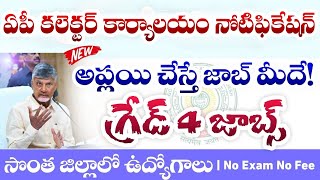 AP District Wise jobs 2024 ap collector office jobs 2024 ap contract jobs 2024latest ap jobs 2024 [upl. by Roshelle451]