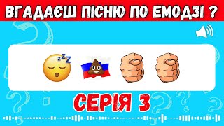 ВГАДАЙ УКРАЇНСЬКУ ПІСНЮ ПО ЕМОДЗІ ЗА 10 СЕКУНД  Вгадай пісню ПО EMOJI  УКР ПІСНІ [upl. by Amir]