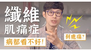 痛到難以生活！纖維肌痛症治療方向大解析！｜迷思破解 [upl. by Atirac]