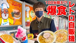 【大食い】日本一のレトロ自販機の聖地で買いまくって爆食！！！ [upl. by Halverson3]