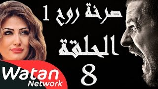 مسلسل صرخة روح 1 ـ الحلقة 8 الثامنة كاملة ـ اخيانة خرساء 3 HD [upl. by Ardel]