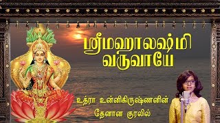 உத்ரா உன்னிகிருஷ்ணனின் தேனான குரலில் மஹாலக்ஷ்மி வருவாயே  UTHRA UNNIKRISHNAN  SRI MAHALAKSHMI SONG [upl. by Royce]