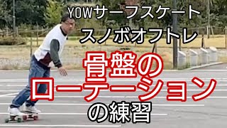 YOWサーフスケートでスノボオフトレ 骨盤のローテーションの練習 目線！内股！角付け？内倒？リーンアウト？サーフィンとスノボの違い？50代スケボーにはまる [upl. by Arved]