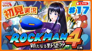 ロックマン４ 新たなる野望 にチャレンジ！ 17 ひめちゃれ 第35回 【レトロゲーム ファミコンNES Mega Man】 [upl. by Hpejsoj]