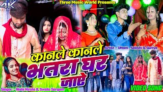 Video Kanle Kanle Bhatra Ghar Jay  Uttam Sakshi amp Guriya  Nishi Nirala amp Sweta Sargam [upl. by Ulland]